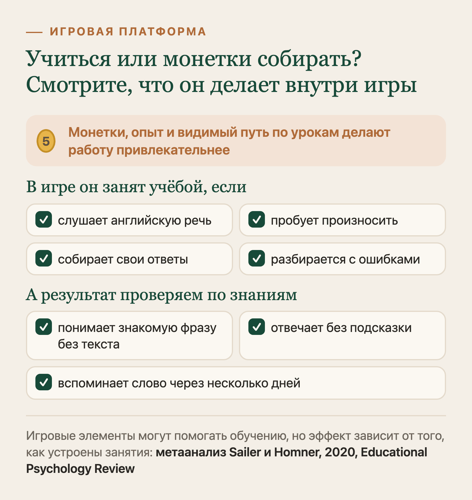 Игровая платформа помогает учиться, если ребёнок слушает, произносит и собирает свои ответы, а результат проверяют по знаниям