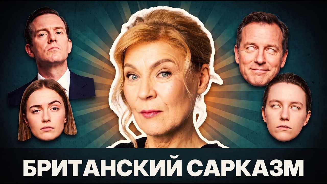 Видеоразбор: как услышать английский сарказм — приметы, слова-маркеры и разница между американским и британским