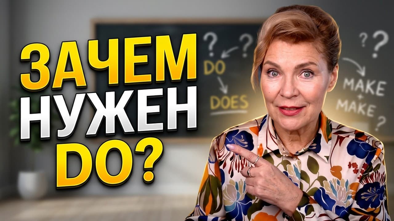 Видеоразбор: зачем английскому нужен помощник do