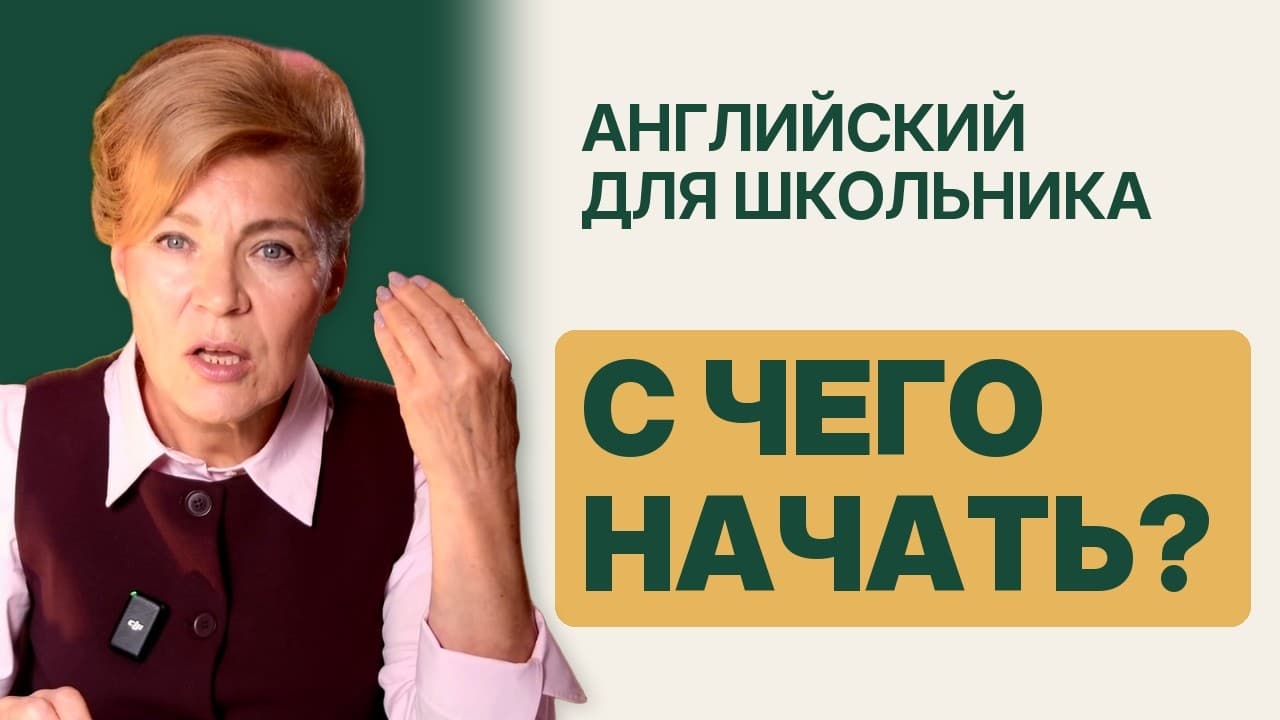 Видеоразбор: как выстроить ребёнку основу английского наряду со школой