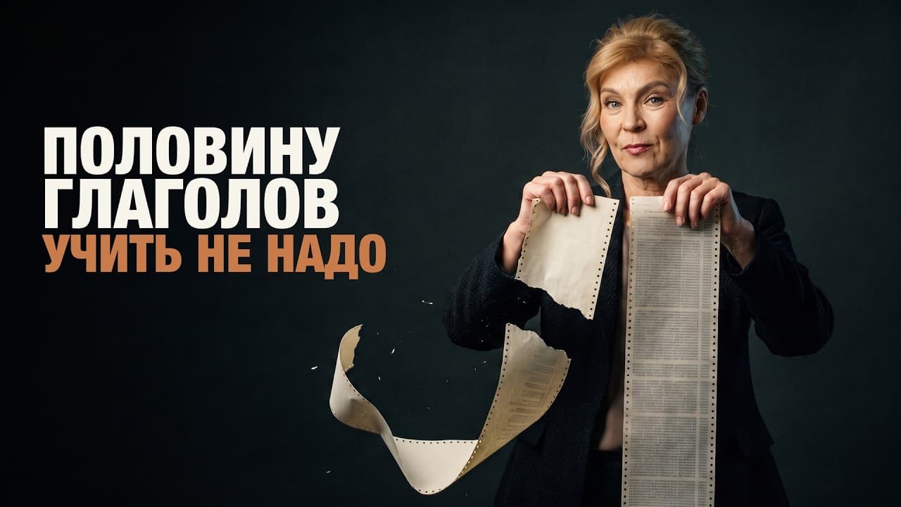 Видеоурок: как 133 неправильных глагола складываются в шесть групп
