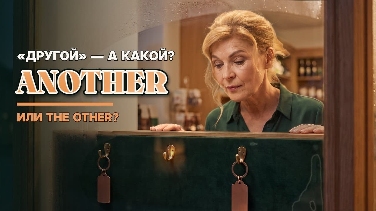 Видеоразбор: other, another, others и the others — вся разница